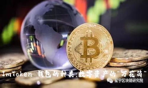 ImToken 钱包的种类：数字资产的“万花筒”