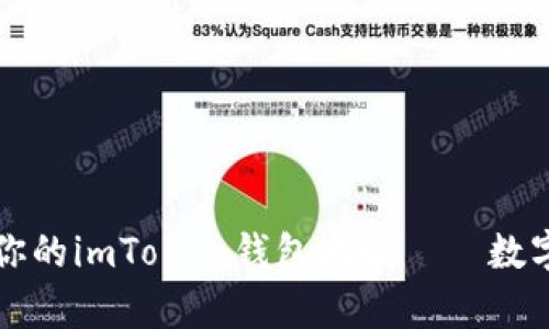 如何轻松申请你的imToken钱包地址——数字资产的护身符