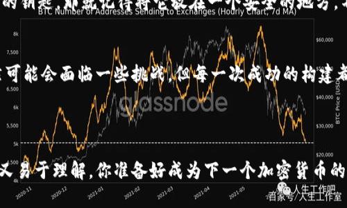 如何在区块链金矿中开采你的ZCoin：构建ZCoin钱包节点的趣味指南
keywordsZCoin, 钱包节点, 区块链, 加密货币/keywords

引言：数字货币的探险之旅
在当今数字货币的世界里，ZCoin宛如一颗璀璨的明珠，吸引着无数投资者的目光。如果把整个区块链看作是一片金矿，那么ZCoin钱包节点，就是在这片矿场中挖掘财富的工具。今天，我们就来探讨如何建立一个ZCoin钱包节点，让你在这场虚拟的财富争夺战中不再孤单。

什么是ZCoin钱包节点？
在深入之前，我们不妨先回顾一下什么是钱包节点。简而言之，钱包节点是一个执行区块链协议并保存整个区块链数据的计算机。想象一下，如果整个区块链像一座巨大的图书馆，那么钱包节点就是每个书架上的一本书，它存储着历史记录和交易信息。

为什么要建立ZCoin钱包节点？
也许你会问：“为什么我要费力气去搭建一个节点呢？”这就像问“为什么要去健身房锻炼身体？”因为建立一个钱包节点是一种对自己投资的一种投资。它带来的好处包括：
ul
    listrong更高的安全性：/strong作为节点，你将自己的私钥保存得更加安全，避免了中心化交易所的风险。/li
    listrong参与网络治理：/strong在区块链世界中，节点不仅可以查看交易，还可以参与到网络的治理中。/li
    listrong获得奖励：/strong许多区块链网络会向节点提供一些奖励，比如手续费或新币挖掘。/li
/ul

搭建ZCoin钱包节点的前期准备
在我们的探险旅程开始之前，首先需要一些准备工作。就像去远足前要准备好足够的水和食物一样，搭建一个节点也需要一些必要的工具和环境：
ul
    listrong硬件要求：/strong推荐使用一台运行Windows、Linux或macOS的计算机，至少需要1GB的内存和20GB的硬盘空间。/li
    listrong良好的网络连接：/strong你需要一个稳定且快速的互联网连接，确保节点能够高效地处理交易。/li
    listrong下载ZCoin钱包：/strong去ZCoin的官方网站下载最新版本的钱包程序，准备好了？出发吧！/li
/ul

搭建ZCoin钱包节点的步骤
现在，让我们开始搭建ZCoin钱包节点的旅程。根据以下步骤，你就可以在虚拟的金矿中开采属于自己的财富了：

h41. 安装ZCoin钱包/h4
第一步，安装下载好的ZCoin钱包程序。安装过程跟烤蛋糕一样简单，只需要按照提示一步步操作即可。就像搭建一座高楼，总要先打下坚固的地基。

h42. 启动钱包程序/h4
安装完成后，启动钱包程序。初次启动时，程序会下载整个区块链数据，你可能需要一些耐心。想象一下，你在等待朋来访，通过这段时间，你可以考虑一下你的投资计划。

h43. 设置钱包节点/h4
在钱包界面中，选择“设置”，然后点击“节点”选项。这里是你为节点设计个性化房间的机会，比如给节点起个名字，还可以设置你的连接方式。

h44. 验证节点的正常运行/h4
想确认你的节点是否正常运作？你可以查看钱包中的网络状态。如果一切正常，恭喜你，你的节点就像一颗初出茅庐的小星星，开始在这片天空中闪耀。

常见问题及解决方案
在这条路上，有时候难免会遇到一些小挫折，但谁在投资的旅途上会一路顺风呢？以下是一些常见问题，别担心，解决方案也在这里：

h4Q: 我的节点为何无法同步？/h4
A: 这可能是网络连接问题，检查一下你的互联网连接，确保没有断网。同时，考虑使用更快的网络。记得，耐心是成功的关键，谁还没点小烦恼呢？

h4Q: 我该如何保护我的私钥？/h4
A: 私钥是你财富的钥匙，一定要保存好。你可以使用硬件钱包或纸钱包进行备份。如果把你的私钥比作一把珍贵的钥匙，那就记得将它放在一个安全的地方，不要随便借给别人哦！

结语：勇敢的加密探险家
在区块链这一波澜壮阔的海洋中，建立ZCoin钱包节点就像是勇敢的加密探险家，愿意在未知的水域中探索。虽然可能会面临一些挑战，但每一次成功的构建都会给你带来无比的满足感。相信在不久的将来，你会收获属于自己的那一桶金，给钱包加满，继续探险！

所以，准备好迎接这场投资的旅程了吗？勇敢迈出第一步，让我们一起探索ZCoin的无限可能吧！

以上的内容为一个关于ZCoin钱包节点搭建的详细指南，提及了多样的信息和情感化的表达，使整个过程既有趣又易于理解。你准备好成为下一个加密货币的“金矿工”了吗？
