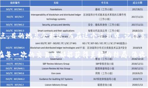 如何将BNB转入imToken钱包？

对于加密货币的爱好者来说，拥有一个方便、安全的数字钱包是一项基本需求。而imToken作为一款知名的钱包应用，提供了多种功能来管理和存储多种数字资产。今天，我们将通过这篇文章深入探讨如何将BNB（币安币）转入你的imToken钱包，并在这个过程中加入一些轻松幽默的元素，让看似复杂的操作变得简单明了。

准备工作：创建imToken钱包

在开始之前，首先你需要确保已经在手机上下载并安装了imToken钱包。如果你还是个新手，那么创建钱包就像是在网上点外卖，虽然步骤稍多，但最终的结果却往往令人满意。

打开imToken应用，按照提示进行钱包的创建。别忘了备份好你的助记词，这就像是在网络世界中给自己加了一把锁，确保你的财产安全。而且，谁也不希望在网络上丢失密码，仿佛一夜之间失去了自己的银行卡一样。

获取BNB：从币安交易所提取

一旦你完成了钱包的创建，接下来就需要获取BNB。如果你已经在币安交易所注册并持有BNB，那就好办了。把BNB想象成一张车票，而imToken钱包就是目的地。接下来要做的就是把这张车票从交易所“乘坐”到钱包。

登录你的币安账户，找到你持有的BNB，在“提现”选项中，选择BNB。这里要注意的是，提币的地址必须是你在imToken钱包中生成的BNB地址。就像填写快递地址一样，任何的错误都可能导致包裹投递失败，别让“快递小哥”多跑冤屈路。

如何找到imToken的BNB地址？

那么，如何找到你的imToken的BNB地址呢？打开你的钱包，选择“资产”部分，找到BNB，点击“接收”按钮。此时，你会看到一串复杂的英文字母和数字，没错，这就是你的接收地址！

为了避免错误输入，强烈建议复制这个地址，而不是手动输入。毕竟，我们都知道打字的时候，那个“i”很容易跟“l”混淆，结果可能就变成了“BNB”的大意失去，最终变成了“再见再见”！（谁还没点小烦恼呢？）

提币到imToken钱包

确认你的BNB地址无误后，回到币安的提现界面，把刚才复制的地址粘贴到“提币地址”框中，同时选择合适的网络类型（通常为BEP20）。接着，输入你希望提取的BNB数量，选择确认，输入验证码，最后点击提现。

这时候，相信你应该感到一丝小小的期待和兴奋。就像下单了一份热腾腾的外卖，心心念念等待着它的到来。一般来说，转账会在几分钟内完成，但有时候网络拥堵也可能导致延迟。耐心等待你的BNB到账，与朋友分享自己的兴奋之情吧！

到账确认

最后一步，回到你的imToken钱包，查看BNB的余额。如果一切顺利，你应该能看到新增的BNB数量。若是没有到账，也别着急，检查一下网络状态，甚至可以联系券商客服了解情况。毕竟，谁也不想在数字货币转账的旅途中迷失方向。

小贴士与注意事项

在转账过程中，有几点小贴士需要注意：

ul
    listrong确保网络稳定：/strong转账过程中网络不稳定会导致交易失败或延迟，想想那种等着外卖却一直显示“配送中”的感觉，简直不能忍。/li
    listrong网络币种选择：/strong不同的网络协议对应不同的费用，建议选择手续费较低的网络进行转账。/li
    listrong多次核对地址：/strong输入地址时，务必要多次核对，好的习惯能避免很多麻烦。/li
/ul

总结

至此，您应该已经彻底掌握了如何将BNB转入imToken钱包的技巧！其实整个流程就如同一次小旅行，虽然操作步骤多了点，但只要耐心一点，目的地总会抵达。而在这个过程中，记得享受每一个细节，金融世界也能像生活一样，充满乐趣。

希望你从这篇文章中获得了帮助，不管是在转账的过程中，还是掌握数字货币的喷薄发展！未来的路就像一场游戏，充满机遇和挑战，祝你在每一次的交易中都能获得美好的结局，像收获加倍的大礼包！

如何将BNB转入imToken钱包：轻松搬家，安全存储