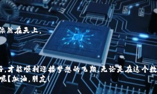   “像追逐风筝一样：教你如何轻松提现imToken钱包中的数字资产” /   
 guanjianci imToken, 提现, 数字资产, 钱包 /guanjianci 

引言：风筝与数字资产的奇妙旅程
想象一下，阳光明媚的日子里，你在广阔的草地上放风筝。风筝在微风的助力下飞往蓝天，带着你的梦想和期盼。可是，当你想把风筝拉回来时，有时会觉得它似乎跟你开了个玩笑，怎么也不愿意回到你的手中。这种感觉，或许就像是你在imToken钱包中提现时碰到的种种问题和挑战。
别担心，今天就带大家一起探索如何轻松且有效地提现imToken钱包中的数字资产，让你的“风筝”顺利而归。

第一部分：什么是imToken钱包？
imToken钱包，一个数字资产的集散地，既可以理解为你虚拟货币的“保险箱”，也可以看作是一家可以随意存取的银行。它不仅能够存储你的以太坊（ETH）、比特币（BTC）等各种数字货币，还为用户提供了高效、安全的管理工具。
imToken钱包的用户界面友好，功能强大，适合各种层次的用户，从新手到老手都能轻松上手。就像广场上的风筝一样，各种颜色、形状，吸引着你去玩耍。

第二部分：了解提现流程
提现，听上去像是个很严肃的词语。其实它就像是放风筝的倒计时，一步步走向成功。
要从imToken钱包中提现，基本流程可以概括为以下几个步骤：
ol
    li打开imToken钱包并登录你的账户。/li
    li选择要提现的数字资产。/li
    li点击“提现”按钮，并输入提现金额。/li
    li输入有效的提现地址。/li
    li确认所有信息无误后，完成提现操作。/li
/ol
这个过程看似简单，但其中却有一些细节需要注意，像是在放风筝时注意风向一样，稍不留神就容易出现问题。

第三部分：提现前的准备工作
在开始提现之前，你需要做一些提前的准备工作。就像放风筝之前，你会检查风筝是否完好，线是否牢固，确保一切顺利。
1. **确认余额**：首先，你要确认你的imToken钱包中是否有足够的余额进行提现。毕竟，没钱就启动不了这趟旅程！
2. **选择合适的网络**：在进行提现时，要选择适合的网络，例如以太坊或波场（Tron），不同的网络手续费和速度各不相同，要根据你的需求来决定。
3. **确保地址正确**：就像风筝有一个明确的目标一样，你的提现地址也必须是准确的。输入错误的地址，就像是把风筝放向了树梢，弄得自己手足无措。

第四部分：提现的实际操作
假设所有准备都已经做好，现在就可以开始提现了。需记住，这是一个“释放”的过程，意味着你将你的数字资产从钱包中释放到一个新的地方。
1. **打开imToken钱包**：打开应用，登录账户。界面上会显示余额和各种数字资产的情况，简直一目了然。
2. **选择要提现的资产**：在主界面中，点击你要提现的数字货币，选择“提现”选项。
3. **输入提现金额**：在弹出的窗口中，输入你想要提现的数量。要知道，一次性提现太多，就像把风筝放得太远，可能影响后续的“回收”。
4. **填写提现地址**：准确填写目的地址，哪怕是一点小的错误都会造成损失。这就像是风筝放错了地方，再怎么也追不上去。
5. **确认无误后提交**：最后检查所有信息，确保没有问题后，提交提现申请。这一步是“飞翔”的关键，确保一切能够顺利。

第五部分：提现后的事务
提现申请提交后，就像风筝已经飞翔在空中。这个时候，你可以选择静候其归，或许也可以做点别的事情。提现的确认时间依赖于网络状态，通常在几分钟到几个小时不等。
1. **查看提现状态**：在imToken中，你可以查看你的提现状态，就如同望着天空中你的风筝，时而振翅高飞，时而稳定在那。
2. **耐心等待**：在等待的过程中，你的心情就像在看一场运动比赛，紧张又期待。要记得，耐心是成功提现的重要一环，千万别因为等待而焦虑。

第六部分：常见问题解答
在提现过程中，可能会碰到一些问题，就像放风筝时，偶尔也会被风吹得四处飘。这些问题包括：
1. **提现失败**：可能因为地址不正确、余额不足或网络拥堵等原因。确保每一步都仔细检查。
2. **到账延迟**：有时候由于网络问题，资产到账时间会延迟。这时可以好好喝杯茶，放松一下，二十分钟一喝，看风筝依然在天上。
3. **手续费问题**：要意识到每次提现都会产生手续费，这可以看作是你在放风筝的过程中，给风的“感谢费”。

总结：放心放飞心中的风筝吧！
总而言之，提现imToken钱包中的数字资产并不复杂，但需要细心和耐心。像是放风筝一样，保证每一个细节都做到最好，才能顺利迎接梦想的飞翔。无论是在这个数字时代还是日常生活中，保持乐观、谨慎、灵活的态度是一个成功的秘诀。
希望这篇文章能够陪伴你顺利完成提现的每一步，就像风筝在天空中自由翱翔的每一瞬间。谁说提现不能是一种乐趣呢？加油，朋友！