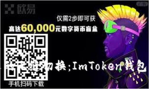从英文到中文的无缝切换：ImToken钱包语言设置指南