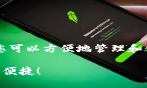 要将OKB提到imToken钱包，您可以按照以下步骤进行操作：

### 1. 了解imToken钱包
首先，请确保您对imToken钱包有充分的了解。imToken是一款流行的去中心化数字资产钱包，支持多种主流数字货币的存储和交易，包括以太坊及其代币、比特币等。在谈论OKB时，清晰地说明这些背景信息可以帮助用户更好地理解。

### 2. 添加OKB到imToken钱包
在imToken钱包中添加OKB的步骤如下：

#### 1.下载并安装imToken钱包
首先，请访问官网下载并安装imToken钱包应用，并完成注册流程。确保您的钱包安全，记住您的钱包助记词！

#### 2.打开imToken钱包
安装完成后，打开imToken钱包。在主界面上，您将看到所有已添加的币种。

#### 3.选择添加币种
点击“添加资产”或加号（ ）按钮，可以看到许多可添加的资产列表。

#### 4.寻找OKB
在搜索栏中输入“OKB”，然后选择OKB。或者您可以在币种列表中找到它。在此处，确保您选择的是官方代币，以避免误添加其他无关代币。

#### 5.确认添加
选择OKB后，进行下一步确认后，OKB将显示在您的imToken钱包界面上。

### 3. 使用OKB
添加OKB之后，您可以进行以下操作：

#### 1. 发送和接收OKB
您可以将OKB发送到其他钱包，或者接收他人转账。在发送时，请确保地址无误，转账火速、准确无误，及时收到确认信息。

#### 2. 参与DeFi和Staking
OKB在许多去中心化金融（DeFi）平台上也可以使用，如果您有兴趣，可以探索这些选项。在imToken中，您可以便捷地与相关平台互动。

#### 3. 查看交易记录
通过imToken钱包，您可以轻松查看所有OKB的交易记录，确保每一笔交易都一目了然！谁还没点小烦恼呢？至少这里的记录可靠。

### 4. 维护安全性
安全性是加密数字货币管理中至关重要的一部分。确保您使用imToken时，保持安全习惯，例如：

- 不与他人分享您的助记词。
- 定期更新应用程序以确保安全补丁到位。
- 开启二次验证（如果支持）。

### 5. 总结
总之，将OKB添加到imToken钱包非常简单，只需下载并注册，随后添加相应代币即可。通过imToken钱包，您可以方便地管理和使用OKB，参与各种金融活动。希望本文对您有所帮助，如果您有更多问题，欢迎随时咨询！

通过以上步骤，您就可以在imToken钱包中顺利管理OKB了。使用imToken钱包，您的数字资产将更加安全、便捷！