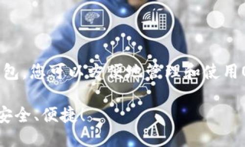 要将OKB提到imToken钱包，您可以按照以下步骤进行操作：

### 1. 了解imToken钱包
首先，请确保您对imToken钱包有充分的了解。imToken是一款流行的去中心化数字资产钱包，支持多种主流数字货币的存储和交易，包括以太坊及其代币、比特币等。在谈论OKB时，清晰地说明这些背景信息可以帮助用户更好地理解。

### 2. 添加OKB到imToken钱包
在imToken钱包中添加OKB的步骤如下：

#### 1.下载并安装imToken钱包
首先，请访问官网下载并安装imToken钱包应用，并完成注册流程。确保您的钱包安全，记住您的钱包助记词！

#### 2.打开imToken钱包
安装完成后，打开imToken钱包。在主界面上，您将看到所有已添加的币种。

#### 3.选择添加币种
点击“添加资产”或加号（ ）按钮，可以看到许多可添加的资产列表。

#### 4.寻找OKB
在搜索栏中输入“OKB”，然后选择OKB。或者您可以在币种列表中找到它。在此处，确保您选择的是官方代币，以避免误添加其他无关代币。

#### 5.确认添加
选择OKB后，进行下一步确认后，OKB将显示在您的imToken钱包界面上。

### 3. 使用OKB
添加OKB之后，您可以进行以下操作：

#### 1. 发送和接收OKB
您可以将OKB发送到其他钱包，或者接收他人转账。在发送时，请确保地址无误，转账火速、准确无误，及时收到确认信息。

#### 2. 参与DeFi和Staking
OKB在许多去中心化金融（DeFi）平台上也可以使用，如果您有兴趣，可以探索这些选项。在imToken中，您可以便捷地与相关平台互动。

#### 3. 查看交易记录
通过imToken钱包，您可以轻松查看所有OKB的交易记录，确保每一笔交易都一目了然！谁还没点小烦恼呢？至少这里的记录可靠。

### 4. 维护安全性
安全性是加密数字货币管理中至关重要的一部分。确保您使用imToken时，保持安全习惯，例如：

- 不与他人分享您的助记词。
- 定期更新应用程序以确保安全补丁到位。
- 开启二次验证（如果支持）。

### 5. 总结
总之，将OKB添加到imToken钱包非常简单，只需下载并注册，随后添加相应代币即可。通过imToken钱包，您可以方便地管理和使用OKB，参与各种金融活动。希望本文对您有所帮助，如果您有更多问题，欢迎随时咨询！

通过以上步骤，您就可以在imToken钱包中顺利管理OKB了。使用imToken钱包，您的数字资产将更加安全、便捷！