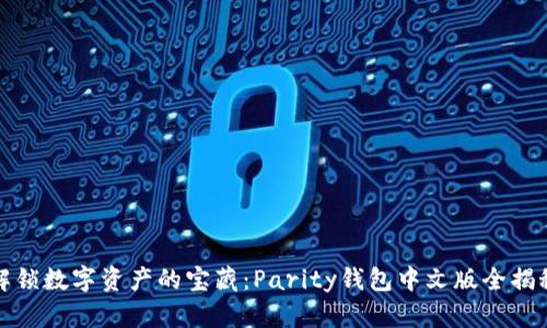 解锁数字资产的宝藏：Parity钱包中文版全揭秘