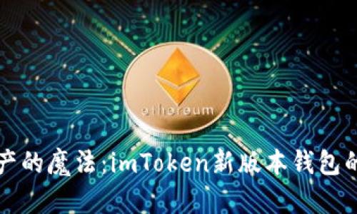 解锁数字资产的魔法：imToken新版本钱包的魅力与潜能