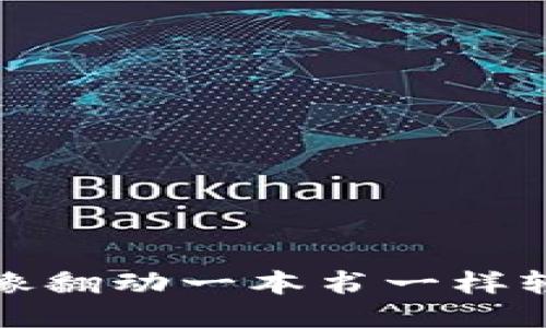 小狐狸钱包：像翻动一本书一样轻松切换中文！