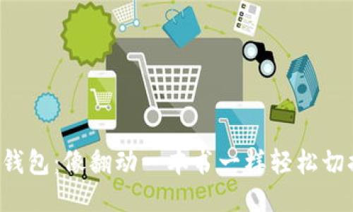 小狐狸钱包：像翻动一本书一样轻松切换中文！