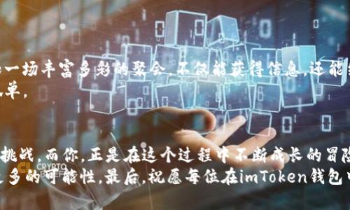    如何在imToken钱包中轻松发布你的数字资产：像是一位魔法师召唤财富的秘诀  / 
 guanjianci  imToken, 数字资产, 钱包发布, 加密货币  /guanjianci 

引言：数字资产的魔法世界
在这个数字化迅速发展的时代，数字资产就像是隐秘金库中的宝藏，吸引着无数想要变现的追梦者。而在这片金光闪闪的陆地上，imToken钱包则如同一位高明的魔法师，帮助用户轻松召唤出他们的财富。想象一下，如果你手中握有一把神奇的钥匙，打开那扇通向财富的大门，你愿意试试吗？

1. 什么是imToken钱包？
imToken，就像是一只灵巧的小手，帮助用户安全地管理和交易其数字资产。这款钱包支持多种主流加密货币，如以太坊（ETH）、比特币（BTC）等，让用户能够在一个平台上轻松管理不同的资产。它不仅提供了便捷的交易和管理功能，更有强大的安全性保护，确保用户的资产安全如同厚厚的城墙。要知道，资产安全可不是小事，谁还没点小烦恼呢？

2. 如何下载和注册imToken钱包
面对诸多的数字钱包，选择imToken就如同在众多美食中找到那道心仪的菜肴。首先，你需要在应用商店（Android或iOS）中下载imToken钱包的应用程序。下载后，打开应用，你会看到一个简单友好的界面，没错，这就是你开启财富之旅的第一步！
接下来，你需要注册一个新账户。在这里，请记住你的“魔法咒语”——私钥和助记词。这些信息就像是通往你财富宝藏的密码，千万不可泄露啊！

3. 如何发布数字资产
准备好了么？现在要进入我们的正题：如何在imToken钱包中发布你的数字资产。其实，这个过程并不复杂，关键是要有一颗平静的心，就像拍摄一部大片之前需要收拾心情。
首先，确保你的imToken钱包已经安装并注册成功。然后，打开钱包界面，找到“资产”选项。在这里，你会很快发现一个“发布”或“添加资产”的按钮，点击一下，就如同打开了潘多拉的盒子，等待财富的到来。
根据提示输入资产的名称、合约地址等基本信息。此时，可能会有人紧张得手心出汗，想要多次确认，然而请放心，只需按照提示一步步来，没什么好慌的。接下来，确认提交，就可以等待你的资产被添加到钱包中。

4. 资产发布后的管理
发布完之后，你可能会感到如释重负，就好像经历了一场激烈的比赛，现在终于熬过了最艰难的时刻。但这并不是终点，资产的管理也是一段新的旅程。
你可以定期检查你的资产状况，就像农夫每次巡视田地，看看作物的长势。imToken钱包还提供实时行情，让你可以随时跟进市场动态，抓住投资的最佳时机。但要记住，市场虽好，但操之过急可不是明智之举。

5. 安全与隐私：坚不可摧的保护网
在数字资产的世界里，安全始终是重中之重。imToken钱包提供多重安全防护措施，确保你的资产不受侵害。比如，应用采用了多种加密技术，确保信息在传输过程中不会被窃取。
此外，不要小看备份功能，私钥和助记词就是你抵御各种威胁的护身符。像“万事开头难”，一开始虽然有点麻烦，但坚持下来就能看到成效。

6. 小技巧：如何让你的资产更增值
想让你的资产在imToken钱包中实现“飞跃”，可以尝试一些小技巧。例如，关注市场动态，适时调整你的投资组合。有时，“买低卖高”的原则会让你实现意想不到的收益。不过，金融市场风云变幻，顺应大势是明智的选择。
另外，也可以尝试参与一些高潜力的项目，然而要注意风险控制，不要盲目跟风。智慧的投资者总是能够找到合适的方法让自己的财富保值增值。

7. 社区交流：获取更多灵感
imToken钱包不仅是一个资产管理工具，也是一个交流的平台。在社交网络或者imToken社区中，你可以与其他投资者分享心得和经验。这就如同参加一场丰富多彩的聚会，不仅能获得信息，还能结识志同道合的朋友。
在交流中，有时会听到一些让人捧腹大笑的投资故事，谁又没遇到过几个“沙雕”投资选择呢？这些轻松的聊天能让你在实现财富自由的路上不那么孤单。

总结：开启你的财富之门
通过imToken钱包，你能够方便地发布和管理自己的数字资产，仿佛是在一座智能而安全的财富宫殿中游走。每一个步骤都充满着不可预知的惊喜与挑战，而你，正是在这个过程中不断成长的冒险者。
只要掌握了这些小技巧，你也可以像一位高人一样，轻松驾驭这片神秘的财富海洋。记住，不论这个过程有多漫长，永远要保持一颗好奇的心，去探索更多的可能性。最后，祝愿每位在imToken钱包中发布自己的数字资产的朋友，能够如愿以偿，早日实现经济自由！