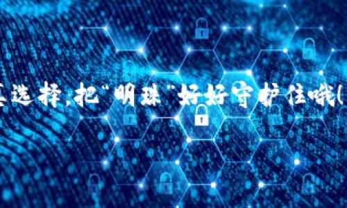   “冷钱包的守护神：如何选择最安全的加密资产避风港？” / 
 guanjianci 冷钱包, 加密资产, 数字货币, 安全存储 /guanjianci 

一、引言：数字资产的新护卫
想象一下，如果你的加密资产是一颗璀璨的明珠，那么冷钱包就是那坚固的保护壳，防止明珠在波涛汹涌的海洋中被卷走。随着加密货币的普及，越来越多的人开始将其视为投资的选择，但这也因此带来了更多的风险和挑战。倘若没有一个安全可靠的存储方式，你的投资就可能面临如同海盗夺宝般的危险！谁还没点小烦恼呢？因此，了解冷钱包并选择最安全的选项，便成为了每一个数字资产持有者的必修课。

二、冷钱包的基本概念
冷钱包，顾名思义，是一种不与互联网连接的加密资产存储方式。就像是你把一本珍贵的书放在一个没有人能进入的橱柜里，而不是随意放在书桌上。冷钱包的主要种类有硬件钱包、纸钱包等。它们能够有效避免黑客攻击、恶意软件等风险，使你的数字资产安全地“入睡”。

三、为什么选择冷钱包而非热钱包？
热钱包就像你的随身钱包，方便但易丢失，冷钱包则像你的金库，安全却不够便捷。虽然热钱包因其易用性和便利性受到许多人的青睐，但在安全性方面，热钱包的缺陷显而易见。要知道，热钱包时常在线，容易受到网络攻击。这就仿佛在霓虹熠熠的都市生活中，随时可能遇到小偷。所以，若你打算长期持有加密资产，冷钱包绝对是更优选择。

四、如何选择最安全的冷钱包？
在选择冷钱包时，以下几个要素不容忽视：
ul
    listrong信誉和品牌：/strong知名度和市场评价很重要，选择行业内受尊重的品牌，往往能够减少不必要的风险。/li
    listrong购买途径：/strong确保在官方渠道获取，切忌在不明网站下单，避免假冒产品将你的资产置于危险之中。/li
    listrong安全性特性：/strong查阅冷钱包的安全保护措施，例如是否支持多重签名、PIN码、加密备份等功能。/li
    listrong用户体验：/strong即使再安全，也需要考虑使用的便利性，毕竟，没有人会真的喜欢用上一个难以操作的新玩意儿。/li
/ul

五、当前市场上推荐的几款冷钱包
现在，市场上有很多种类的冷钱包，以下几款是值得关注的：

1. Ledger Nano S/X
作为冷钱包领域的佼佼者，Ledger系列受到广泛认可。Ledger Nano S和X都提供出色的安全性，支持多种加密货币。Ledger Nano S体积小巧，一名用户甚至能把它当作钥匙链挂在身上；而Nano X除了安全外，还有蓝牙功能，可与手机连接，增加了便捷性。

2. Trezor Model T
Trezor是历史悠久的冷钱包品牌，Trezor Model T是其旗舰产品。其触摸屏和直观的界面，让用户能够轻松操作，充分体验到科技带来的便利。再加上它强大的安全性，使得Model T成为许多数字货币爱好者的首选。

3. KeepKey
KeepKey虽然知名度不如前两者，但其大屏幕显示使得处理加密资产交易时更加直观。操作简单，更适合初学者使用。虽然安全性也在线，但其资产支持的多样性稍逊色。

六、冷钱包的使用技巧
买了冷钱包，怎么使用呢？首先，需要遵循以下几点：

ul
    listrong备份私钥：/strong在设置冷钱包时，一定要妥善备份私钥，记牢恢复短语，不要随便对别人说哦！/li
    listrong定期更新固件：/strong有些冷钱包会推出新的系统更新，定期检查以确保你的钱包保持在最新安全状态。/li
    listrong做好防护：/strong虽然是冷钱包，最好还是要避免让设备接触到感染了恶意软件的电脑。/li
/ul

七、冷钱包背后的故事
每一款冷钱包都有自己的发展寻路，就像每个品牌都有背后的故事。Ledger和Trezor，从起初的小团队发展到现在行业领先的企业，这一路走来也并非一帆风顺。有人调侃，早期的Ledger团队打拼时连咖啡都有可能成问题，然而他们通过坚持不懈的努力，创造了现在的冷钱包传奇。他们就如同普通人的拼搏故事，以小见大，感人至深。

八、冷钱包安全性背后的技术支持
冷钱包的安全性不仅仅依赖于品牌和外部设计，其底层技术至关重要。例如，Schnorr签名、隔离见证等持续被应用于许多冷钱包，以提高交易的隐私性和安全性。这些技术的潜在使用场景可以让每个用户在操作时感受到自身资产的稳固和安全。

九、常见误区与解决方案
在使用冷钱包时，很多新手总是容易陷入误区。常见的如以下几点：

ul
    listrong认为冷钱包完全防黑客：/strong虽然冷钱包极大降低了网络风险，但用户自身的管理仍然至关重要。/li
    listrong私钥即钱包：/strong很多人以为得到冷钱包后就没问题，实际上，还需要谨慎保管私钥，丢失便意味着资产无法恢复。/li
    listrong忽略用户论坛及帮助文档：/strong大多数冷钱包都提供了丰富的帮助文档和用户论坛，初学者切勿忽视。/li
/ul

十、总结：成为加密资产的守护者
选择安全的冷钱包，并不是为了给自己增加麻烦，而是让自己的加密资产有个可靠的家。冷钱包就像是每个数字资产持有者的护卫，帮助你安然无忧地走在加密投资的道路上。所以，记得认真选择，把“明珠”好好守护住哦！无论是传说中的冷钱包，还是那些神秘的技术词汇，最后都将成为数字资产安全的守护神，让你毫无后顾之忧。

希望这篇指南能够让你在冷钱包的海洋中不迷航，顺利搭乘数字资产的航船，直达财富的彼岸！