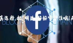   “冷钱包的守护神：如何选择最安全的加密资产