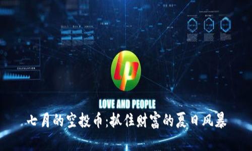七月的空投币：抓住财富的夏日风暴