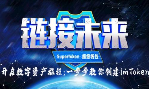 轻松开启数字资产旅程：一步步教你创建imToken钱包