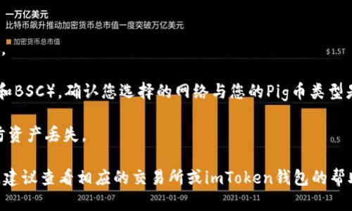 要将Pig币提到imToken钱包，您可以按照以下步骤进行操作：

### 步骤一：准备工作

1. **安装imToken钱包**：如果您还没有安装imToken钱包，请先在应用商店（Apple App Store 或 Google Play）下载并安装。

2. **创建或导入钱包**：打开imToken，选择创建新钱包，或导入已有钱包。确保备份好助记词，以免丢失资产。

### 步骤二：获取Pig币

1. **获取地址**：在imToken中，找到您的钱包地址。这通常可以在主界面看到，点击“复制地址”以便后续使用。

2. **从交易所提币**：如果您在交易所（如币安、火币等）购买了Pig币，可以在交易所找到您要提取的Pig币的资产页面，选择提币。

### 步骤三：提币到imToken

1. **选择提币**：在交易所，点击“提币”按钮。

2. **填写钱包地址**：将之前复制的imToken钱包地址粘贴到提币地址框中。

3. **输入数量**：输入您希望提取的Pig币数量，确保在该交易所内有足够的余额来进行提取。

4. **确认信息**：检查地址和数量是否正确，确认所有信息无误。

5. **提交提币请求**：完成以上步骤后，点击提交。

6. **安全验证**：根据交易所的要求进行身份验证，例如输入手机验证码、邮箱验证码等。

### 步骤四：确认到账

1. **等待到账**：一般来说，提币请求经过确认后，需要一些时间才能到账，具体到账时间视交易所和网络状况而定。

2. **查看imToken钱包**：在imToken钱包中，您可以通过下拉刷新查看您的Pig币是否到达。

### 其他注意事项

- **手续费**：提币通常会收取一定的手续费，请在操作前了解费用细节。

- **网络选择**：有些币种可能在不同的网络上流通（如Ethereum主网和BSC），确认您选择的网络与您的Pig币类型是否匹配。

- **备份助记词**：确保安全备份您的钱包助记词，不要与他人分享，以防资产丢失。

以上就是将Pig币提到imToken钱包的简单步骤。如果在过程中遇到问题，建议查看相应的交易所或imToken钱包的帮助文档，或者寻求专业的技术支持。希望您在数字货币的世界中一切顺利！