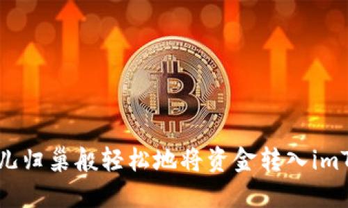 如何像鸟儿归巢般轻松地将资金转入imToken钱包