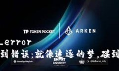 xmr_wallet_error  当XMR钱包遇到错误：就像追逐的梦