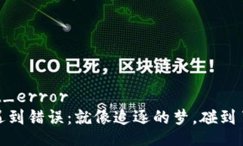 xmr_wallet_error  
当XMR钱包遇到错误：就像追逐的梦，碰到了现实的荆棘