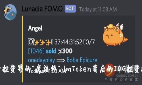 探索投资界的“魔法师”：imToken背后的IDG投资故事