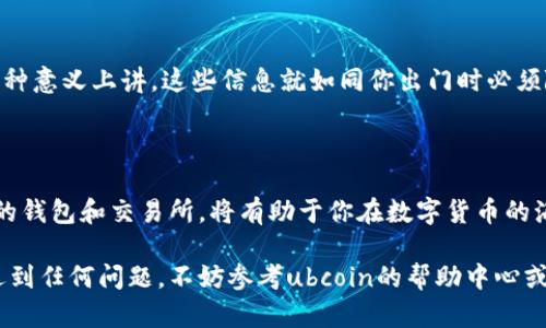### ubcoin数字货币交易所钱包申请指南

在数字货币盛行的今天，选择一个合适的钱包来存储和管理你的资产显得尤为重要。ubcoin作为一个新兴的数字货币交易所，许多用户都开始关注如何申请其钱包。下面就为大家详细介绍申请ubcoin数字货币交易所钱包的步骤和注意事项。

#### 什么是ubcoin钱包？

ubcoin钱包是ubcoin交易所的一部分，用户可以通过这个钱包存储、接收和发送数字货币。它具有用户友好的界面和强大的安全性，特别适合新手和资深投资者。同时，通过ubcoin钱包，用户还可以方便地参与交易所提供的各种活动和服务。

#### 为什么选择ubcoin钱包？

ubcoin钱包之所以受到用户欢迎，不仅因为其易用性，还因为它提供了许多功能，比如即时交易、低费用等。再加上ubcoin交易所的信誉保证，使得用户在交易时更加安心。有网友调侃：“就像选择一款可靠的婚纱，ubcoin钱包也让人觉得值得信赖。”

### 如何申请ubcoin钱包？

#### 步骤一：访问ubcoin官方网站

首先，你需要访问ubcoin的官方网站，确保你访问的是官方网站，避免在假冒网站上填入你的个人信息。就像在选购真正的名牌包时，谨防地摊货，我们的资产安全才是最重要的。

#### 步骤二：注册账号

在网站首页，你会看到“注册”或“创建账户”的选项。点击进入后，你需要填写一些基本信息，包括邮箱地址、密码等。记得设置一个强密码，保护你的账户安全，否则你可能会感受到“密码被猜到”的那种无奈，就像“你永远也无法摆脱的发炎牙齿”。

#### 步骤三：验证身份

为了遵循KYC（认知你的客户）政策，ubcoin钱包会要求你进行身份验证。通常情况下，你需要上传身份证明文件和一张持证自拍。这个步骤可能让你想起了拍证件照时的不易，别担心，最重要的是，你的资产将会更安全。

#### 步骤四：设置钱包安全

通过身份验证后，你将进入钱包的设置界面。这里建议你开启双因素认证（2FA），就好比在家里装一把安全锁，额外增加一层保护，让黑客无从下手。“这样就算是小偷进了你的家，也没地方可去了。”

#### 步骤五：完成申请，享受数字货币的魅力

最后，确认所有的信息都填写无误后，点击“提交”按钮。几分钟后，你会收到一封确认邮件，点击邮件中的链接激活账户。成功激活后，你就可以开始体验ubcoin钱包的多种功能啦！

### 申请后的注意事项

#### 注意安全

一旦你拥有了钱包，保护安全绝不能掉以轻心。建议定期更换密码，警惕可疑链接，不随便下载不明文件。有时我们会觉得，反正钱包里面没多少钱，可以放松警惕。但这就如同你始终忽视“车钥匙放在门口”，终究是希望越高，失望越大啊。

#### 及时备份

ubcoin钱包会提供一个助记词或私钥，用于恢复钱包。如果你丢失这些信息，可能会失去对钱包中资产的访问权。从某种意义上讲，这些信息就如同你出门时必须随身携带的身份证，重要性显而易见。就算是神仙也要小心丢失“身份证”，不然就只能在家里待着。

### 总结

ubcoin数字货币交易所的钱包申请虽说步骤简单，但每一步都攸关你的资产安全。在这个充满机遇的时代，选择合适的钱包和交易所，将有助于你在数字货币的海洋中乘风破浪。毕竟，“风”与“浪”都是你掌控的工具，别让它们成为你前行路上的绊脚石！

希望以上信息能帮助你顺利申请ubcoin数字货币交易所钱包，并安全愉快地进行数字资产投资。如果在申请过程中遇到任何问题，不妨参考ubcoin的帮助中心或联系客服，确保你的每一笔资金都能安全到位。谁还没有点小烦恼呢？只要保持冷静，照着步骤来，一切自会顺利如意！