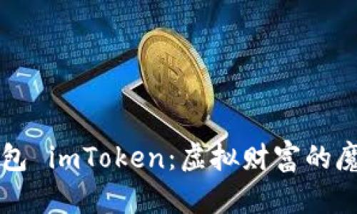 电子钱包 imToken：虚拟财富的魔法背包