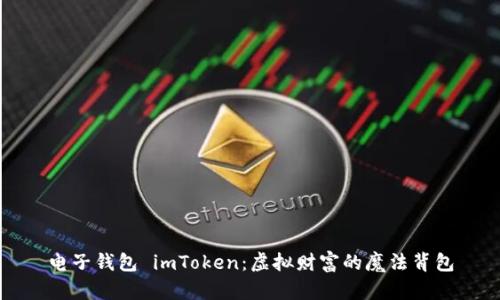 电子钱包 imToken：虚拟财富的魔法背包