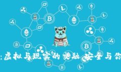 比特派手表：虚拟与现实的交融，安全与你的手