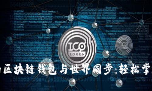 如何让你的区块链钱包与世界同步：轻松掌握同步技巧