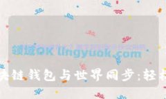 如何让你的区块链钱包与世界同步：轻松掌握同