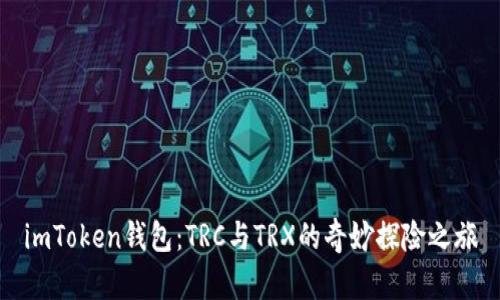 imToken钱包：TRC与TRX的奇妙探险之旅