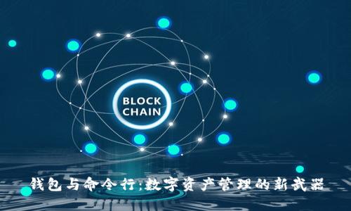 钱包与命令行：数字资产管理的新武器