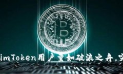 在区块链的海洋中，imToken用户量如破浪之舟，突