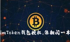 轻松查看imToken钱包授权，像翻阅一本书的目录