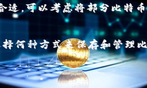   如何用比特币纸钱包守护你的数字财富：一场无纸化的财富之旅 / 

 guanjianci 比特币,纸钱包,数字资产,安全存储 /guanjianci 

比特币纸钱包：你的虚拟金库
想象一下，你正在一个迷人的古镇漫步，阳光照耀着砖石铺成的小路，空气中弥漫着温暖的气息。突然，一个精致的小木盒吸引了你的注意。就是这个小木盒，仿佛是为你储存无尽宝藏而生。这就是比特币纸钱包的本质，它是你保护数字财富的安全港，让我们一起揭开它的神秘面纱！

什么是比特币纸钱包？
比特币纸钱包就像是你数字财富的“护照”。它是一种离线存储比特币的方式，通过将私钥和公钥打印在纸上，确保你的数字资产不受黑客攻击和网络故障的影响。在比特币纸钱包的世界里，只有你可以掌控这些秘钥，没有人会知道你在这个小盒子里藏了什么。可谓是“少数人知道，不多的知道”！

比特币纸钱包的制作技巧
制作比特币纸钱包并不复杂，犹如做一道简单的家常菜。首先，你需要选择一个可信赖的钱包生成器。这里，你可以像选择一款合适的香水那样认真，比如选择“bitaddress.org”或者“walletgenerator.net”。然后，只需生成你的私钥和公钥，并把它们打印出来，确保密码不被泄露，轻轻一笔写下，财富就这样被封存了。

当然，要提醒大家的是，打印后一定要妥善保管，不要让它变成“历史遗留问题”，因为如果它被损坏或丢失，那就如同财宝被大海吞噬，毫无还手之力！

平时该如何管理比特币纸钱包余额？
有了比特币纸钱包后，许多人常常心中惴惴不安，生怕无法掌控自己的财富。其实，管理纸钱包的钱包余额并不复杂。你可以通过扫描纸钱包上的二维码，查看你的比特币余额，就像打开一扇窗户，和你的数字财富保持连通。但注意，切勿在线查看私钥，以免被人窥觊。

安全存储的重要性
比特币纸钱包的安全问题可不是开玩笑的！这就像把你的家钥匙放到邮筒里，真是让人心惊胆战。确保纸钱包存放在安全的地方，比如防火保险柜、隐秘的地方等等；尽量避免放在容易被人发现的地方，毕竟“家有千金，贼也来”。

灾难恢复计划：未雨绸缪
任何时候，大家都应该有个完整的灾难恢复计划。要有备份纸钱包，最好让多个副本散布在不同地点，比如“天南海北”，可以是亲朋好友处；记得在几个地方备份，这就像给自己的财富上了双保险，不怕意外来袭。

常见的误区与防范
在使用比特币纸钱包的过程中，有几个常见的误区，人们容易掉入“陷阱”。比如，有人觉得只要有纸钱包就不用担心，其实即便是纸钱包也需要定期检查它的物理状态，看看它是否安全，没有破损或褪色。此外，有些人认为纸钱包没有风险，但其实它仍然存在不可避免的风险，比如火灾、水浸等等，所以一定要保管妥当。

当比特币变动时的应对策略
市场如同潮水般起伏，如果你的比特币在波动中出现了剧烈变化，你应该怎么办？就像驾船出海，风浪大时更要稳住船舵。答案是：保持冷静。如果觉得价格合适，可以考虑将部分比特币转回在线钱包或其他形式的投资。但最重要的是，永远记住，切勿一时冲动，做出错误的决策，像热锅上的蚂蚁，只会更糟糕！

总结：让纸钱包为你保驾护航
最后，纸钱包绝对不是一成不变的东东。随着技术的发展，数字货币的世界瞬息万变，大家也需要与时俱进，更有效率地去管理自己的比特币资产。无论你选择何种方式来保存和管理比特币，始终保持警惕，安全第一。毕竟，这是一场财富的无纸化旅途，只要掌握了正确的方法，你就可以如飞翔的鸟儿般自由自在，享受这场虚拟财富的盛宴！

记住，总有人菜鸟出入，谁还没点小烦恼呢？在比特币的世界里，更多的是智慧与战略，而不仅仅是金钱本身！