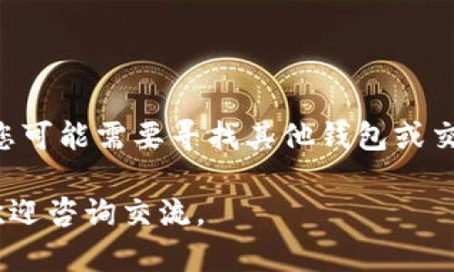 关于“涡轮矿池TT可否转账至imToken”的问题，主要涉及到涡轮矿池平台的转账功能以及imToken钱包的支持情况。下面将对此进行详细解答。

### 涡轮矿池TT简介

涡轮矿池（Turbo Pool）是一种数字货币挖矿平台，用户可以在这里通过挖矿获得TT等代币。该平台的运作机制通常依赖于用户的算力贡献，用户在挖矿的同时也可以进行代币的交易、存储等操作。TT作为涡轮矿池中的一种代币，具备一定的交易价值。

### imToken钱包简介

imToken是一个非常流行的数字资产钱包，支持多种币种及其代币的管理，包括以太坊及其生态体系内的ERC20代币。用户可以通过imToken轻松管理自己的加密货币资产，进行转账、交易，并参与去中心化金融（DeFi）等活动。

### TT与imToken之间的兼容性

在考虑将TT转账到imToken之前，需要确认几个关键因素：

1. **代币标准**：TT代币是否基于以太坊或者其他受支持的区块链。如果TT是ERC20代币，那么它在imToken中是可以被支持的。如果TT属于其他区块链（比如Binance Smart Chain、TRON等），则需要确认imToken是否支持该链。

2. **转账手续**：在设计为允许转账的情况下，还需要确认是否存在必要的手续，比如是否需要在矿池中指定转账地址或进行其他方式的身份验证。

3. **网络费用**：转账期间需要注意链上的网络费用（Gas fee），这可能会影响到转账的实际成本。

4. **安全性**：将资产从涡轮矿池转移到imToken时，请确保遵循所有安全措施，以避免由于操作失误而导致的代币丢失。

### 转账步骤

假设TT是ERC20代币，以下是将TT从涡轮矿池转账到imToken的步骤：

#### 第一步：确认代币信息

在进行任何转账之前，请先确认TT的合约地址。这可以在涡轮矿池的官方网站或者相关的区块链浏览器查到。

#### 第二步：准备imToken钱包

- 如果还没有imToken钱包，请下载并安装官方应用。
- 创建或导入一个钱包，确保指定的地址能够接收TT代币。

#### 第三步：在涡轮矿池进行操作

- 登录涡轮矿池，进入“资产管理”界面。
- 找到TT代币，选择“转账/提现”选项。
- 填写imToken上的收款地址，然后根据要求输入转账金额。

#### 第四步：确认交易并支付费用

- 确认转账信息的准确性，确保地址无误。
- 确认并支付网络费用，提交交易。

### 需要注意的安全事项

转账过程涉及数字资产，以下是安全建议：

- **双重检查地址**：在转账前一定要核对钱包地址，保持小心谨慎，“谁还没点小烦恼呢？”
- **小额测试转账**：如果不确定，可以先进行小额转账进行测试，确保一切正常后再进行大额转账。
- **保持软件更新**：确保钱包和应用程序为最新版本，以防止安全漏洞。

### 总结

如果TT代币是兼容的（例如ERC20），那么将其转账至imToken钱包是完全可行的。然而，如果TT不符合此标准，您可能需要寻找其他钱包或交易所来存储和管理TT代币。对于任何数字货币的操作，安全都是第一位的，牢记保障自己的资产安全。

希望这篇内容能帮助你更好地理解涡轮矿池TT如何与imToken配合，顺利转账操作！如果还有进一步的问题，欢迎咨询交流。