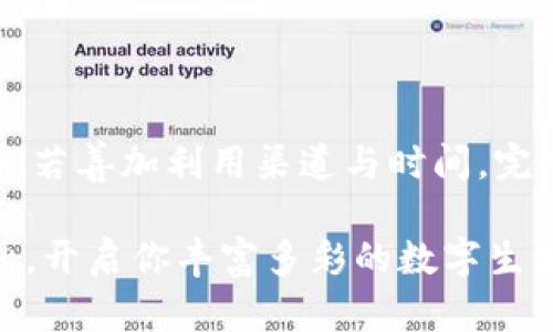    imToken钱包使用教程：如同开启数字资产的一把金钥匙  / 

 guanjianci  imToken, 钱包使用, 手续费, 数字资产  /guanjianci 

前言：开启数字资产之门

在数字货币迅猛发展的今天，像是我们过去看到的尾巴拖着的小猫咪总归是要变得更加灵活敏捷。每个人都在寻找属于自己的金钥匙，而imToken钱包便是这样一把钥匙。今天就让我们一起探索这把金钥匙的使用方法，以及它在数字资产世界中的手续费问题，为我们的数字生活增添一份便利和乐趣。

什么是imToken？

imToken是一款数字资产钱包，宛如一把安全的小宝箱，里面可以储存比特币以太坊等各种数字货币。它的特殊之处在于不仅能让用户安全存放资产，还能够便捷地进行交易和管理。想象一下，这就好比是你在家中藏了一台随时可吃的零食自动贩卖机，想吃的时候轻轻一按，想如何组合就如何组合。

如何注册imToken钱包？

注册imToken钱包的过程就像是为这把金钥匙来个简单的开锁仪式。首先，你需要下载imToken应用，安卓和iOS都可以找到。如果你是一个对技术一窍不通的人，也别紧张，尽管大胆地按下“下载”按钮。 

下载完成后，打开app，页面上会亮起一个醒目的“创建钱包”按钮。点击进入，你就可以迎来创建“金钥匙”的时刻。系统会引导你设置钱包名称、密码等，你可以选择一个记忆犹新的名字，别让这把金钥匙被你遗忘了哦！

注册完毕后，系统还会给你12个助记词，它就像是保镖，保护你的钥匙不被坏人夺走。一定要保存好，不然就很可能迎来“被窝里找钥匙”的窘境。谁还没点小烦恼呢？

如何使用imToken钱包进行交易？

使用imToken进行交易，简直像是在玩一场没有结束的游戏。首先你得把你的资产充入钱包，点击“资产”选项，选择“一键充值”后，选择自己想充值的货币，比如比特币或者以太坊。系统会给你一个充值地址，拿好这个地址，准备着去别的平台转账。

在确认无误后，点击“确认”，然后走上充实自己口袋的道路。当你的数字资产慢慢充盈，心中的成就感就像完成了一次丰盛的晚餐，让人倍感满足。

imToken手续费详解

在数字资产的交易中，手续费就像是喝奶茶时附加的“保护费”，是你必须支付的。imToken所产生的手续费主要分为两类：网络手续费和交易手续费。

网络手续费在每一次区块链交易中都存在，它是为了激励矿工确认你的交易所支付的费用。这个手续费并不固定，通常会随着网络拥堵程度的变化而变动。想象一下，网络拥堵就像是上下班高峰期的地铁，乘客多当然票价就得提高啦！在imToken中，你可以选择不同的交易费用等级，快速、默认或慢速，尽量你的支出。

交易手续费是指在使用imToken进行资产转换时所需要支付的费用。一般来说，各种数字货币的交易手续费是不同的。在进行兑换之前，app会显示出相关的手续费，你可以根据自己的需求来合理选择，实惠又方便。

如何降低imToken的手续费？

如果你想要像个精明的买家一样降低手续费，这里有几个小方法供你参考：

ul
    listrong选择合适的时间：/strong在网络繁忙的时间进行大额交易，会相应地导致手续费上升，选择相对冷清的时段，可以节省更多。/li
    listrong使用更便宜的货币进行交换：/strong不同数字货币间的转换手续费并不相同，有的货币可能手续费更低，选择合适的货币可以有效减少支出。/li
    listrong多进行小额交易：/strong如果你着急到账，那手续费略高无所谓，但如果不急，可以对货币进行小额多次交易，反而会降低总的手续费支出。/li
/ul

imToken的安全性如何保障？

imToken的安全性，如同一把精致的锁，经过多重设定才能开启。它采用了一系列高强度的安全防护措施，比如私钥去中心化保管，用户的操作无法被干预，钱包的安全性得到了最大限度的提升。

此外，imToken还引入了多重签名、多重身份和动态验证码等保护措施，确保你的资产能够安然无恙。可以说，在imToken中，用户就是操纵金钥匙的权利者，任何窃取行为都如同春秋战国中的“捅马蜂窝”，可能面临不好的结局。

常见问题Q
                                </div>
                                
                                <div class=