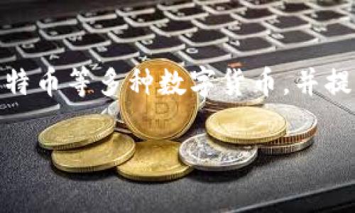 ImToken钱包是一个数字资产钱包，主要用于管理各种加密货币和区块链资产。它支持以太坊及其ERC20代币、比特币等多种数字货币，并提供安全的私钥管理和交易功能。这个钱包以其用户友好和安全性而受到广泛欢迎，尤其在中国的加密货币用户中。

如果你对imToken钱包有更具体的问题或需要了解它的某些功能，欢迎告诉我！