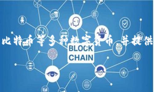 ImToken钱包是一个数字资产钱包，主要用于管理各种加密货币和区块链资产。它支持以太坊及其ERC20代币、比特币等多种数字货币，并提供安全的私钥管理和交易功能。这个钱包以其用户友好和安全性而受到广泛欢迎，尤其在中国的加密货币用户中。

如果你对imToken钱包有更具体的问题或需要了解它的某些功能，欢迎告诉我！