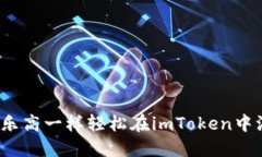 如何像搭建乐高一样轻松在imToken中添加币安链？