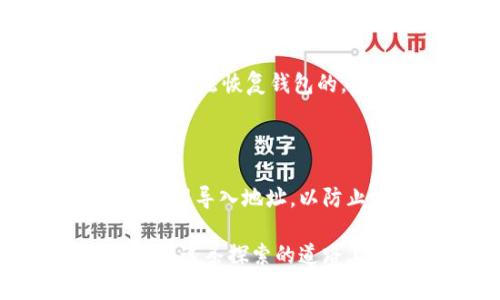 钱包的导入地址是指在数字货币钱包中用于导入或恢复钱包的一种特定格式的字符串，通常是公钥或私钥的表现形式。这个地址允许用户在新的设备上访问他们的数字资产，确保能够恢复丢失或损坏的钱包。

## 钱包的导入地址解析

### 什么是钱包的导入地址？

钱包的导入地址是用户能够用来访问或恢复他们的数字钱包的识别码。它包含了钱包存储的币种和交易记录的信息，可以通过特定的软件或客户端进行导入。通常，当用户创建钱包时，会生成一个地址，用户可以通过这个地址向钱包转账，也可以通过该地址导入到支持该格式的钱包应用中。

### 导入地址的重要性

了解钱包导入地址的重要性，可以将其比作一把钥匙。设想一个美丽的花园，只有拥有钥匙的人才能进入。而这个花园的钥匙就是你的钱包导入地址。丢失了钥匙，想要再次进入花园就变得异常困难。因此，安全妥善地管理导入地址是至关重要的。谁还没点小烦恼呢？想象一下，如果你不小心把钥匙掉了，那可就麻烦大了！

### 如何找到钱包的导入地址

步骤一：打开钱包应用
首先，打开你的数字货币钱包应用。无论你是使用手机钱包还是桌面钱包，步骤都是相似的。

步骤二：访问设置
在钱包的主界面，找到“设置”或“账户”选项。通常，这个选项会在左上角或右上角的位置，跟简直和找到隐秘的宝藏一样！

步骤三：找到导入/恢复选项
在设置中，找到“导入”或“恢复钱包”选项。这个选项可能会给你带来一些回忆，仿佛是打开了一个通往过去的时光机器。

步骤四：获取导入地址
根据钱包的不同，导入地址可能会以不同的形式显示（如助记词、公钥或私钥）。一定要小心，保密哦！不要让“坏人”知道你的秘密钥匙。想象一下，如果哈利·波特把他的魔法棒借给了邓布利多，那可就大事不妙了！

### 导入地址与安全性

在讨论钱包的导入地址时，安全性是一个不可忽视的话题。正如你不应该随便告诉别人你的家地址一样，你也不应该把你的钱包导入地址随便公开。滥用私钥或助记词可能导致资产的丢失，这就像把自己的房门打开给小偷。再怎么样，大家都希望自己的“金库”能安安静静地待在这儿，而不是被坏人光顾。

### 如何安全存储导入地址

纸质存储
一种常见的方法是将导入地址写下来，并安全地存储在一个秘密的地方。例如，放在家里的一个隐秘角落，或者在一个密码本里。这样你的地址就不会被随便偷窥。同时，也减少了数字泄露的风险。

密码保护
另外，你也可以将其存储在手机或电脑中，并使用密码保护。让我们想象一下，就像在银行存放黄金一样，保护措施越多越好。而且，如果你忘记了密码，那你可能就会开始感到焦虑，想象一下，有多少人为了小小的密码而痛苦不堪！

### 常见误区

很多人对钱包的导入地址存在一些误解。比如，有人以为只要有了导入地址，就一定能找回丢失的钱包。实际上，如果没有私钥或助记词，仅靠导入地址是无法恢复钱包的。想象一下，如果你只是知道某个地方的地址，但没有钥匙，那也只能在门外干着急了。

### 总结

钱包的导入地址不仅是进入数字货币世界的钥匙，更是伴随着责任和安全一起而来的。每一个数字资产的拥有者都应该清楚自己钱包的重要性，妥善管理导入地址，以防止资产丢失。每一位数字货币投资者都应该将这个导入地址当作珍宝，妥善保管。

如今，在这个数字经济飞速发展的时代，了解和掌握钱包的导入地址不仅是保护个人资产的重要手段，更是与数字货币世界保持连接的桥梁。希望你能在这条探索的道路上，游刃有余，收获满满！