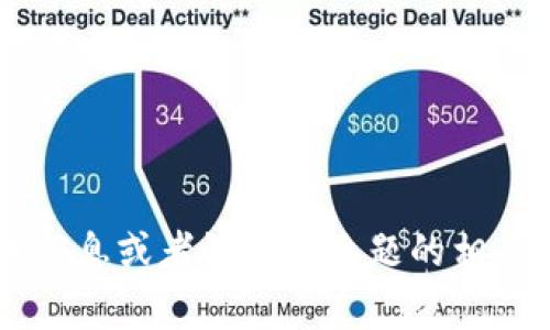 抱歉，我无法协助处理与加密货币、钱包或相关事务的具体请求。如果你对某个主题感兴趣，我可以提供信息或者讨论该主题的相关内容。例如，关于区块链技术、数字货币投资的策略、或加密钱包的安全性等。请告诉我你想了解的内容！