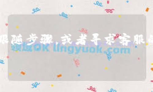 将人民币转到IM钱包的过程可以细分为几个步骤。下面将详细介绍这些步骤，并提供一些实用的建议和注意事项。

第一步：注册IM钱包账号
在开始之前，您需要确保您已经注册了IM钱包的账号。如果您还没有账号，可以访问IM钱包的官方网站或下载其手机应用程序进行注册。一般来说，注册过程非常简单，只需输入您的基本信息，比如手机号码和密码，并按照提示完成身份验证。

第二步：了解IM钱包支持的充值方式
IM钱包通常支持多种充值方式，例如银行卡转账、第三方支付平台等。在决定使用哪种方式前，建议您先查看官方的充值指南，确保您选择的方式可以顺利完成转账。大多数情况下，银行卡转账是最常用的方式，但有些用户可能更倾向于使用支付宝或微信支付等第三方支付工具。

第三步：绑定银行卡或支付工具
如果您选择使用银行卡转账，您需要在IM钱包中绑定一张银行卡。进入钱包设置，选择“支付与绑定”选项，按照系统提示添加银行卡信息。如果使用第三方支付工具，您同样需要在IM钱包中进行绑定。这是确保资金能顺利转入IM钱包的关键一步。

第四步：进行人民币转账
在绑定成功后，您就可以开始进行人民币转账了。如果您是通过银行卡转账，您需要在IM钱包的充值页面选择“银行卡充值”，输入您要转入的金额，并确认转账。如果使用第三方支付工具，选择相应的充值方式，系统会引导您完成支付步骤。

第五步：等待转账到账
完成转账后，您需要耐心等待资金到账。通常，银行卡转账可能会稍有延迟，而第三方支付工具的转账则会更快一些。如果超过了预计到账时间，您可以查看IM钱包的交易记录或者联系客服进行查询。

注意事项与小贴士
在转账过程中，有几点需要注意：
ul
    li确保您填写的银行卡信息或支付工具信息正确无误，以免资金转错地方。/li
    li了解IM钱包的充值规则和费用。有些充值渠道可能会收取手续费，了解这些信息可以帮助您减少不必要的支出。/li
    li在转账时，请确保您的网络连接稳定，避免因网络问题导致转账失败。/li
    li如果遇到任何问题，请及时联系IM钱包的客服，他们通常会提供专业的帮助。/li
/ul

总结
通过以上步骤，您应该能够顺利将人民币转到IM钱包。如果您在这个过程中有任何问题，别担心，谁还没点小烦恼呢？只需耐心跟随步骤，或者寻求客服的帮助，您就能顺利完成转账。

希望以上内容对您有所帮助！如果您有更多问题，欢迎继续咨询！