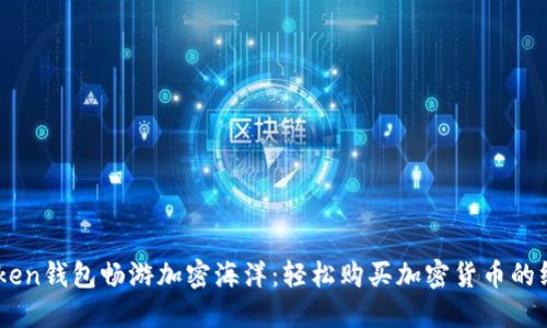 用imToken钱包畅游加密海洋：轻松购买加密货币的终极指南