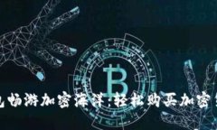 用imToken钱包畅游加密海洋：轻松购买加密货币的
