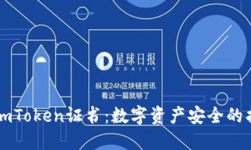 解码imToken证书：数字资产安全的护身符