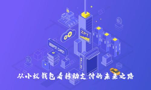 从小蚁钱包看移动支付的未来之路