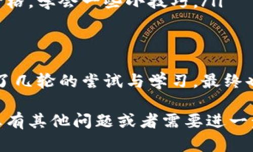 在此，我将为您提供一个关于“如何在imToken中购买加密货币”的详细指南，并希望通过丰富的内容和轻松幽默的表达使其更加有趣。

jiaotiimToken：买币就像逛菜市场，挑挑拣拣看你喜欢！/jiaoti

imToken,购买币,加密货币,数字钱包/guanjianci

第一步：什么是imToken？
在我们进入“买币”这一神秘领域之前，首先要弄清楚imToken是什么。imToken就像一个数字世界的皮夹子，就像你逛菜市场时揣的那只布袋，里面可以放你挑的各种新鲜蔬菜，而imToken可以存储、管理和交易多种数字货币。从以太坊到比特币，各种虚拟货币，你都能在这里找到。

第二步：下载与安装imToken
首先，你需要在你的手机上下载imToken应用。这就像是你购物前得先准备好购物车。无论你是iOS用户还是Android用户，都可以在各大应用商店中找到它。只需简单搜索“imToken”，然后点击“下载”，就像在超市挑选水果一样简单。

第三步：注册与创建钱包
下载完毕后，你就可以注册一个新账户了。注册过程就像为自己挑选一个专属的购物昵称，你需要输入一些基本信息，设置密码。而生成钱包时，你会得到一串独特的“种子短语”，相当于你在市场上买到的购物小票，不要丢掉哦！这串短语可以帮助你找回钱包，确保你的资产安全。

第四步：购买加密货币的方式
完成注册后，你就可以开始购买你心仪的加密货币了。你可以通过以下几种方式进行购买：

ul
    listrong法币购买:/strong 这是最为直接的方法，就像在现实中用现金买蔬菜。在imToken中，你可以使用人民币等法币直接购买比特币、以太坊等。只需选择想要的币种，输入购买金额，确认订单，就能完成交易。/li
    listrong使用其他数字货币兑换:/strong 假如你的钱包中已经有一些数字货币了，你也可以用这些来兑换其他币种，就像在市场上将你手中的苹果换成香蕉。选择“兑换”功能，输入想要兑换的币种和数量，系统会给出实时汇率，并处理你的请求。/li
    listrong通过第三方支付平台:/strong imToken通常支持一些第三方支付平台，你只需将imToken与这些平台连接，就能更便捷地进行交易。就像是用信用卡在超市结账，快捷又方便。/li
/ul

第五步：确认交易
一旦你选择了购买方式，确认订单就像是在结账时看最后的账单。确保交易信息无误后，点击“确认”。交易成功后，你的加密货币会立即出现在你的imToken钱包中，令你感受数字货币的魅力。

第六步：如何管理和安全保存你的数字资产
成功购买后，如何管理和安全保存这些数字资产也是非常重要的。 你可在imToken中轻松查看和管理你的各类币种。这就像在家里整理食品柜，确保所有食材分门别类，方便你日后使用。
同时，安全性也是重中之重。建议你定期备份你的钱包信息，切勿将种子短语泄露给任何人。就好比是保护你家里的秘密配方，不能随便告诉其他人！

第七步：实用技巧与常见问题
在你购买和交易的过程中，可能会遇到一些常见的问题。以下是一些小贴士，帮助你顺利进行交易：
ul
    listrong网络状况:/strong 在进行交易时，确保你的网络稳定，避免因网络不佳导致的交易失败，谁还没点小烦恼呢？/li
    listrong实时汇率:/strong 加密货币市场波动极大，注意实时汇率变化，合理把握买入时机。/li
    listrong学习与交流:/strong 尽量通过社区、论坛等渠道获取信息，与其他用户交流经验，这就像是在市场上与摊贩聊价格，学会一些小技巧。/li
/ul

总结
通过这篇指南，你应该对如何在imToken中购买加密货币这个过程有了全面的了解。就像是一个新手厨师初次走进厨房，经历了几轮的尝试与学习，最终也能做出一道美味的菜肴。希望你能在数字货币的世界中找到自己的“美味”，享受这一新的投资体验！

以上内容涵盖了在imToken中购买加密货币的各个步骤和注意事项，同时希望通过幽默的描写让您在阅读时感到轻松。如果您有其他问题或者需要进一步的帮助，随时可以问我哦！