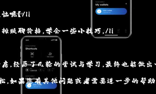 在此，我将为您提供一个关于“如何在imToken中购买加密货币”的详细指南，并希望通过丰富的内容和轻松幽默的表达使其更加有趣。

jiaotiimToken：买币就像逛菜市场，挑挑拣拣看你喜欢！/jiaoti

imToken,购买币,加密货币,数字钱包/guanjianci

第一步：什么是imToken？
在我们进入“买币”这一神秘领域之前，首先要弄清楚imToken是什么。imToken就像一个数字世界的皮夹子，就像你逛菜市场时揣的那只布袋，里面可以放你挑的各种新鲜蔬菜，而imToken可以存储、管理和交易多种数字货币。从以太坊到比特币，各种虚拟货币，你都能在这里找到。

第二步：下载与安装imToken
首先，你需要在你的手机上下载imToken应用。这就像是你购物前得先准备好购物车。无论你是iOS用户还是Android用户，都可以在各大应用商店中找到它。只需简单搜索“imToken”，然后点击“下载”，就像在超市挑选水果一样简单。

第三步：注册与创建钱包
下载完毕后，你就可以注册一个新账户了。注册过程就像为自己挑选一个专属的购物昵称，你需要输入一些基本信息，设置密码。而生成钱包时，你会得到一串独特的“种子短语”，相当于你在市场上买到的购物小票，不要丢掉哦！这串短语可以帮助你找回钱包，确保你的资产安全。

第四步：购买加密货币的方式
完成注册后，你就可以开始购买你心仪的加密货币了。你可以通过以下几种方式进行购买：

ul
    listrong法币购买:/strong 这是最为直接的方法，就像在现实中用现金买蔬菜。在imToken中，你可以使用人民币等法币直接购买比特币、以太坊等。只需选择想要的币种，输入购买金额，确认订单，就能完成交易。/li
    listrong使用其他数字货币兑换:/strong 假如你的钱包中已经有一些数字货币了，你也可以用这些来兑换其他币种，就像在市场上将你手中的苹果换成香蕉。选择“兑换”功能，输入想要兑换的币种和数量，系统会给出实时汇率，并处理你的请求。/li
    listrong通过第三方支付平台:/strong imToken通常支持一些第三方支付平台，你只需将imToken与这些平台连接，就能更便捷地进行交易。就像是用信用卡在超市结账，快捷又方便。/li
/ul

第五步：确认交易
一旦你选择了购买方式，确认订单就像是在结账时看最后的账单。确保交易信息无误后，点击“确认”。交易成功后，你的加密货币会立即出现在你的imToken钱包中，令你感受数字货币的魅力。

第六步：如何管理和安全保存你的数字资产
成功购买后，如何管理和安全保存这些数字资产也是非常重要的。 你可在imToken中轻松查看和管理你的各类币种。这就像在家里整理食品柜，确保所有食材分门别类，方便你日后使用。
同时，安全性也是重中之重。建议你定期备份你的钱包信息，切勿将种子短语泄露给任何人。就好比是保护你家里的秘密配方，不能随便告诉其他人！

第七步：实用技巧与常见问题
在你购买和交易的过程中，可能会遇到一些常见的问题。以下是一些小贴士，帮助你顺利进行交易：
ul
    listrong网络状况:/strong 在进行交易时，确保你的网络稳定，避免因网络不佳导致的交易失败，谁还没点小烦恼呢？/li
    listrong实时汇率:/strong 加密货币市场波动极大，注意实时汇率变化，合理把握买入时机。/li
    listrong学习与交流:/strong 尽量通过社区、论坛等渠道获取信息，与其他用户交流经验，这就像是在市场上与摊贩聊价格，学会一些小技巧。/li
/ul

总结
通过这篇指南，你应该对如何在imToken中购买加密货币这个过程有了全面的了解。就像是一个新手厨师初次走进厨房，经历了几轮的尝试与学习，最终也能做出一道美味的菜肴。希望你能在数字货币的世界中找到自己的“美味”，享受这一新的投资体验！

以上内容涵盖了在imToken中购买加密货币的各个步骤和注意事项，同时希望通过幽默的描写让您在阅读时感到轻松。如果您有其他问题或者需要进一步的帮助，随时可以问我哦！