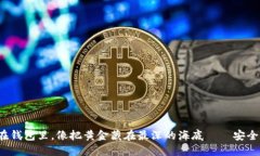 比特币放在钱包里，像把黄金藏在最深的海底—