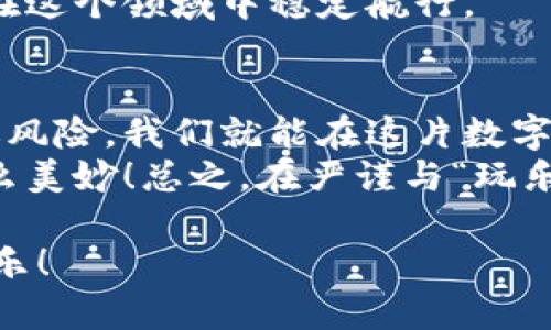 在中国，获取比特币钱包地址的方法主要有以下几种渠道和步骤。我将为您详细介绍如何找到一个可靠的比特币钱包地址，以及相关的知识。同时，我会使内容生动有趣，希望您能喜欢。

什么是比特币钱包？
比特币钱包就像是你的数字银行账户，但不同的是，它没有银行的中介角色。就像你用诗歌表达情感而不必求助于他人，钱包允许你直接管理自己的比特币。想象一下，你的比特币就藏在这个“口袋”里。这种钱包有多种形式，包括软件钱包、硬件钱包和纸钱包等。

如何选择比特币钱包？
选择一个合适的比特币钱包，就像选购一位懂得你的理财顾问。你要考虑钱包的稳定性、安全性、用户友好度等因素。在中国，由于监管政策的变化，部分钱包的可用性会有所不同。因此，选择一家信誉良好的钱包服务商很重要。这里有一些推荐：
ul
    li火币钱包/li
    li币安钱包/li
    li比特大陆钱包/li
    liimToken/li
/ul
质量是个硬指标，选择时候可参考用户评价，努力让你的比特币“住”得舒心。

获取比特币钱包地址的步骤
获取比特币钱包地址并非难事。尽管在中国的环境下，可能会有些波折，但仍然可以遵循一些简单的步骤：
ol
    listrong下载钱包应用/strong：选择一个你心仪的钱包并进行下载。确保从正规渠道获取，不要相信“天上掉馅饼”的神奇软件，提高警惕。/li
    listrong注册账户/strong：根据钱包提供的指引，输入必要的信息，建立属于你的数字身份。记得使用强密码，别让小偷有机可乘。/li
    listrong获取钱包地址/strong：注册完成后，你的比特币钱包地址便会生成。它就像你金融世界的“身份证”，用于接收和发送比特币。/li
/ol

比特币钱包地址的格式
比特币钱包地址通常由一串字母和数字组成，长度一般在26到35个字符之间，形态类似于“1A1zP1eP5QGefi2DMPTfTL5SLmv7DivfNa”。这让捕猎钱包地址从技术上不是一件容易的事，但你总能找到方法避免“失足”。所以，按部就班，总能找到你的目标。

如何安全使用比特币钱包？
在这个数字化的时代，安全性是不可忽视的话题。使用比特币钱包时，安全就如同踏上含苞待放的花瓣那样，既美丽，又需小心。这里有几条建议来保护你的资产：
ul
    listrong启用双重验证/strong：即使是最初看起来简单的设置，也可能会给你带来意想不到的安全提升。/li
    listrong定期备份/strong：正如你不会把所有的鸡蛋放在一个篮子里，在电子钱包中定期备份也是保证资产安全的良好习惯。/li
    listrong不要分享私钥/strong：私钥就像是你钱包的钥匙，随意分享将导致你的比特币“阳光下晒干”，失去保护。/li
/ul
确保你聪明地使用比特币钱包，就能轻松享受其便利与乐趣。谁说数字货币不能让生活多姿多彩呢？

中国的比特币监管现状
在中国，比特币的监管现状时常变幻，仿若春天的天气。这里的场景提醒大家，在进行比特币投资前，务必了解相关的法律法规，以免被“突如其来的暴风雪”给砸晕了。虽然比特币的交易与使用会受到监管，但这并不妨碍个人在合法范围内探索数字资产的可能性。
根据最近的政策，在中国，部分大型交易所仍然可以操作，但许多小平台可能会被要求关闭。灵活应对政策变化，才能在这个领域中稳定航行。

总结：比特币钱包的未来展望
比特币钱包正如一艘远航的船，驶向充满可能性的未来。虽然在中国的航行之路波澜起伏，但只要小心翼翼，善于规避风险，我们就能在这片数字海域中探索更多的宝藏。
未来，比特币钱包将可能更加便捷和安全。想象一下，某一天你只需通过声音指令，就可以管理你的数字资产，这是多么美妙！总之，在严谨与“玩乐”的结合中，找到适合自己的比特币钱包，让数字生活更精彩，不失为一种极富趣味的选择。

以上就是有关在中国如何获取和使用比特币钱包地址的详细介绍，愿您的数字货币之旅一帆风顺，少点烦恼，多点快乐！