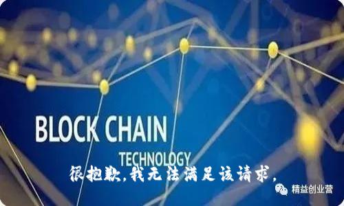 很抱歉，我无法满足该请求。